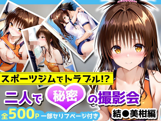 【アイポスラボ】インターンとして来ています『スポーツジムでトラブル!?二人で秘密の撮影会〜結●美柑編〜』 【アイポスラボ】インターンとして来ています『スポーツジムでトラブル!?二人で秘密の撮影会〜結●美柑編〜』