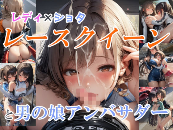 【無料エロ漫画】レディ×〇ョタ レースクイーンと男の娘アンバサダー(リオ＠制服少女) d_689232