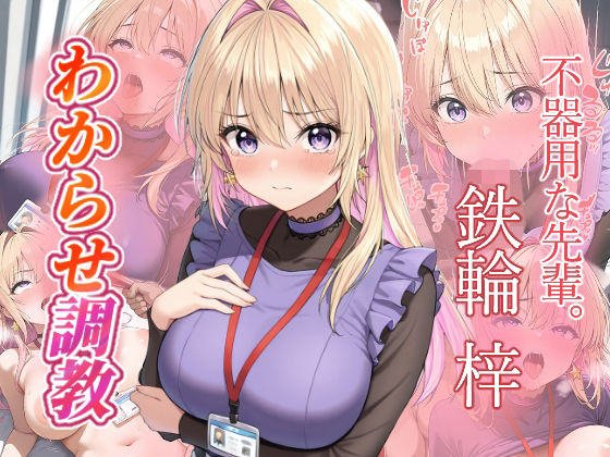 鉄輪梓  わからせ調教【がざしー】