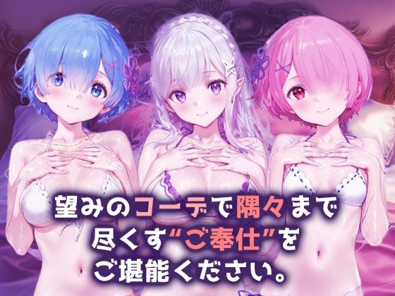 サンプル画像1:ご奉仕ヒロイン_レム/エミリア/ラム(チョコミントショック) [d_689266]