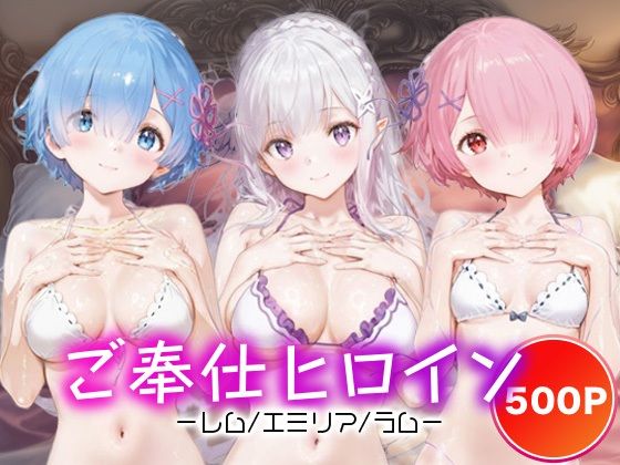 ご奉仕ヒロイン_レム/エミリア/ラム【チョコミントショック】