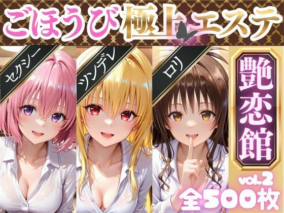 【無料エロ漫画】ごほうび極上エステ『艶恋館』と●ぶる vol.2(AIアーカイブ) d_689273