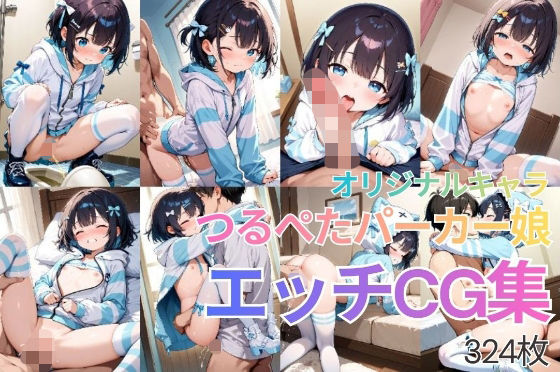 つるぺたパーカー娘 エッチCG集