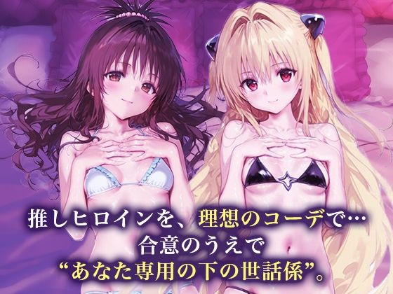 専属下の世話係_結城美柑/金色の闇 画像1