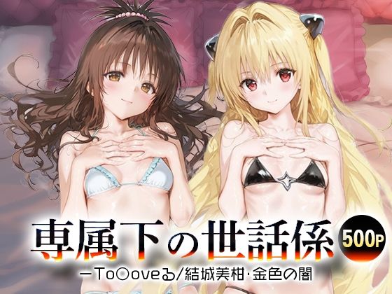 専属下の世話係_結城美柑/金色の闇【バナナクラッシュ】