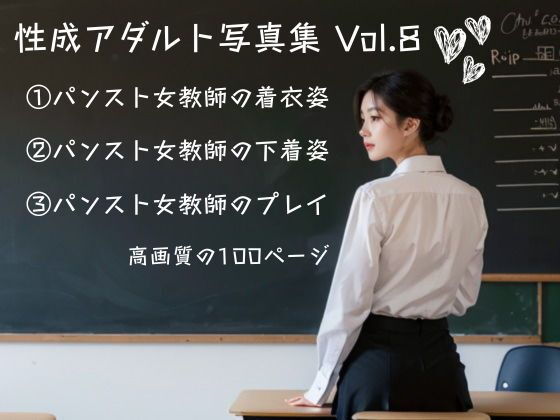 性成アダルト写真集 Vol.8