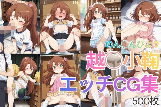 のんのんびより 越谷小鞠「越〇小鞠エッチCG集500枚」 のんのんびより 越谷小鞠「越〇小鞠エッチCG集500枚」