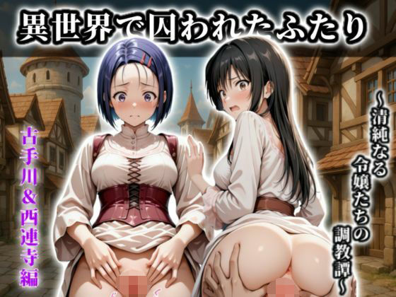 《異世界で囚われたふたり》〜清純なる令嬢たちの調教譚〜【CG集 厳選500枚】【A.I.Lab】