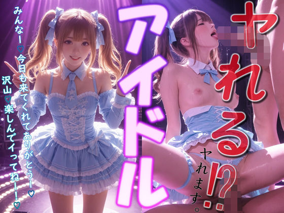 d_689305｜ヤれる  アイドル【アルカディアガールズ】