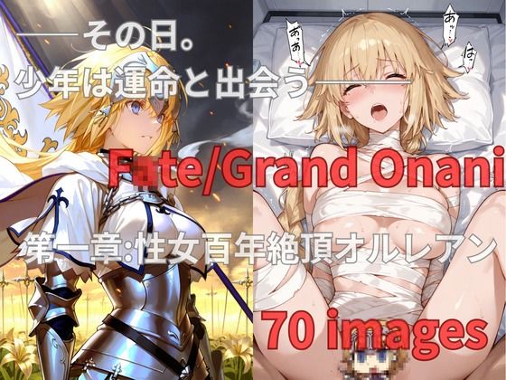 FGO Fate/Grand Onani - 1章 - 性女百年絶頂オルレアン