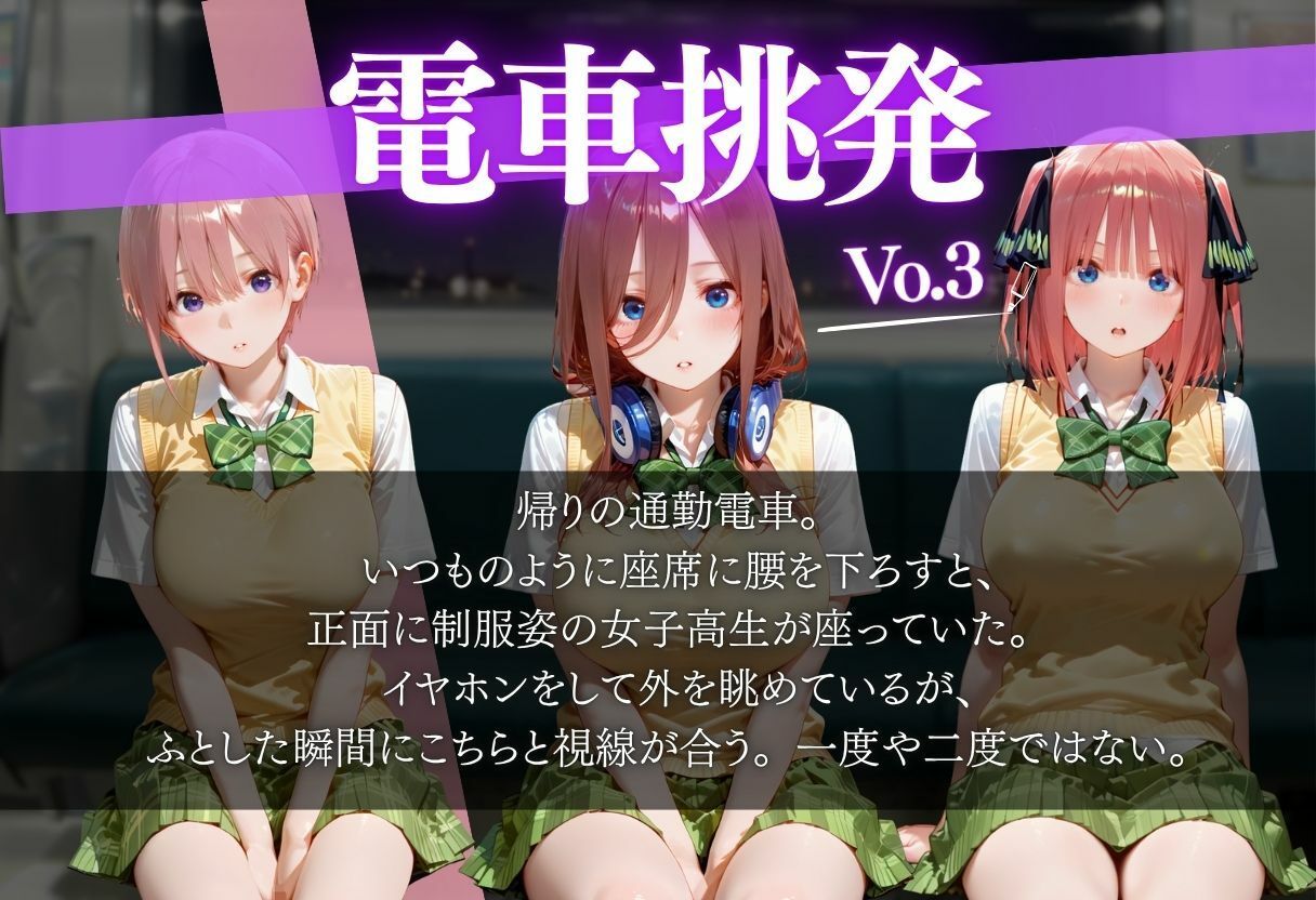 サンプル画像1:仕事帰りに電車に乗ったら前の席の女の子に誘惑された話vol.3(ヒロイン) [d_689358]