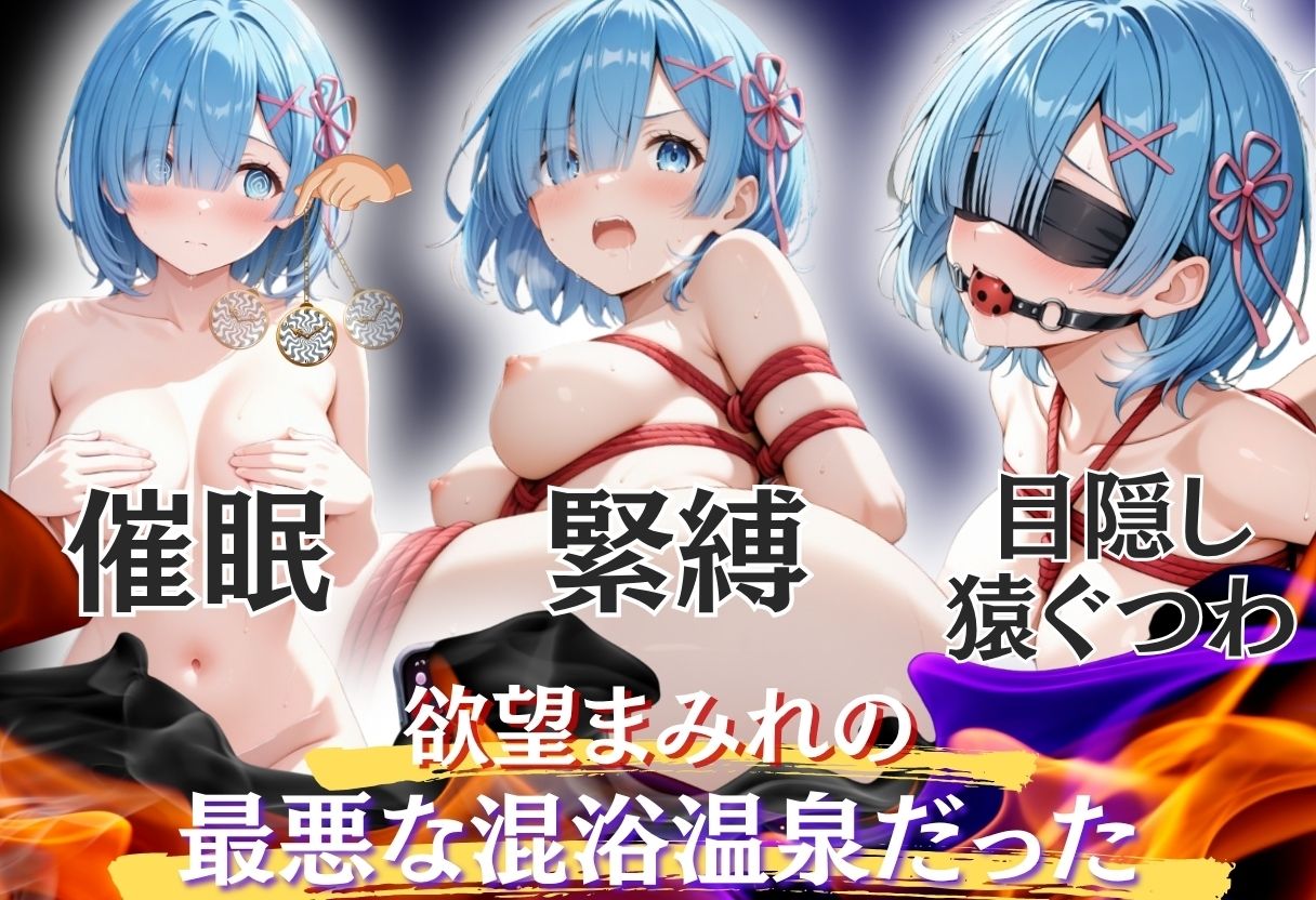 サンプル画像2:【混浴温泉宿】Re:ゼロから◯める異世界生活〜レ◯ 編〜(正より性を) [d_689380]