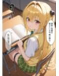 学園〇眠ヒロインズ To LOV〇る 金色のヤミ編