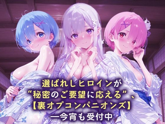 サンプル画像1:裏オプコンパニオンズ_レム/エミリア/ラム(パパイヤブロー) [d_689416]