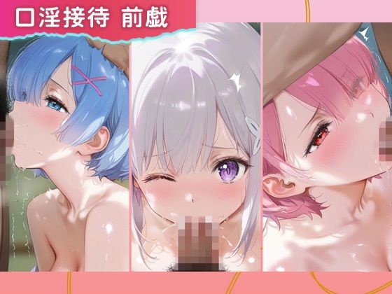 サンプル画像2:裏オプコンパニオンズ_レム/エミリア/ラム(パパイヤブロー) [d_689416]