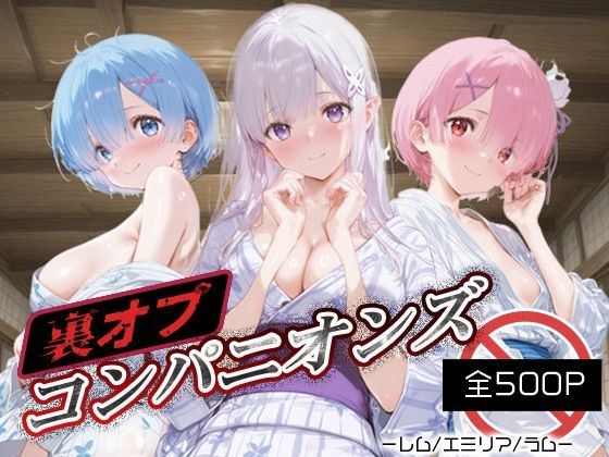 d_689416｜裏オプコンパニオンズ_レム/エミリア/ラム【パパイヤブロー】