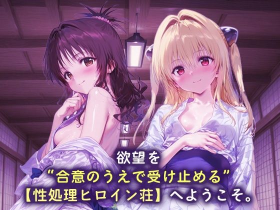 性処理ヒロイン荘_結城美柑/金色の闇 画像1