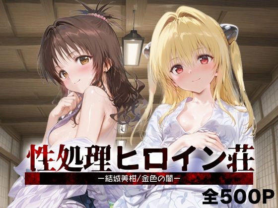 性処理ヒロイン荘_結城美柑/金色の闇【シロップディザスター】