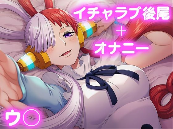 彼氏のあなたといちゃラブ後尾 ウ◯【今日はこれでいい】