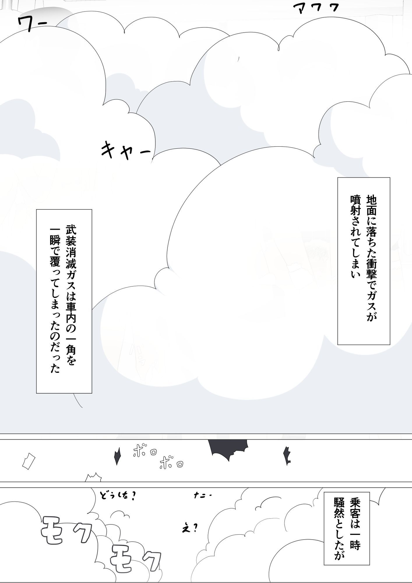 サンプル画像5:電車内で衣服を消滅させるガスが誤噴射された事件(霧の森) [d_689427]