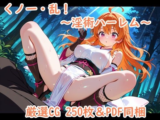 【無料エロ漫画】くノ一・乱!〜淫術ハーレム〜(夢現堂X) d_689433