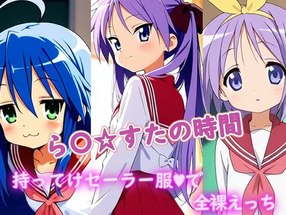 【無料エロ漫画】ら〇☆すたの時間(ラクダ師匠) d_689444