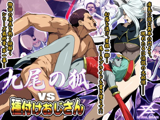 九尾の狐vs種付けおじさん【スパイラルブレーン】