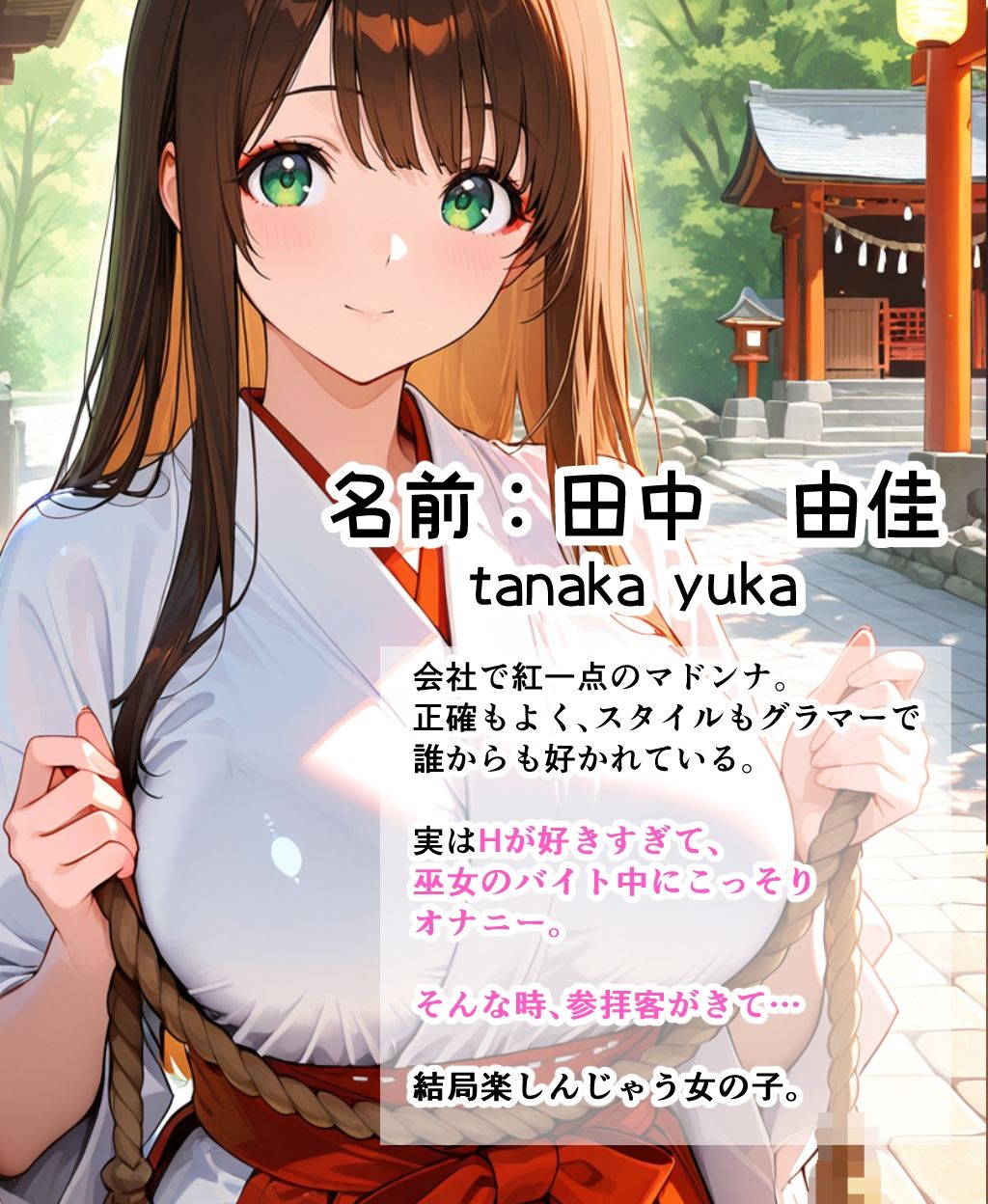 サンプル画像2:巫女のバイト中に隠れてオナニーしてたらバレて中出しHした話(清楚美人OLのSEX体験記) [d_689467]