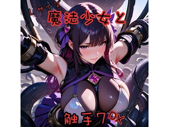 【無料エロ漫画】魔法少女と触手7L＋DX(俺の名は変態) d_689477