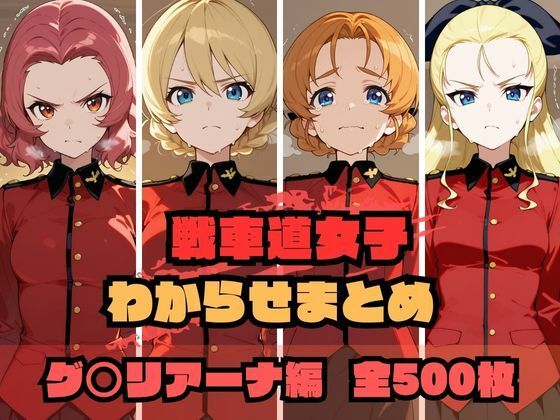 戦車道女子わからせまとめ グ〇リアーナ編【memento森】