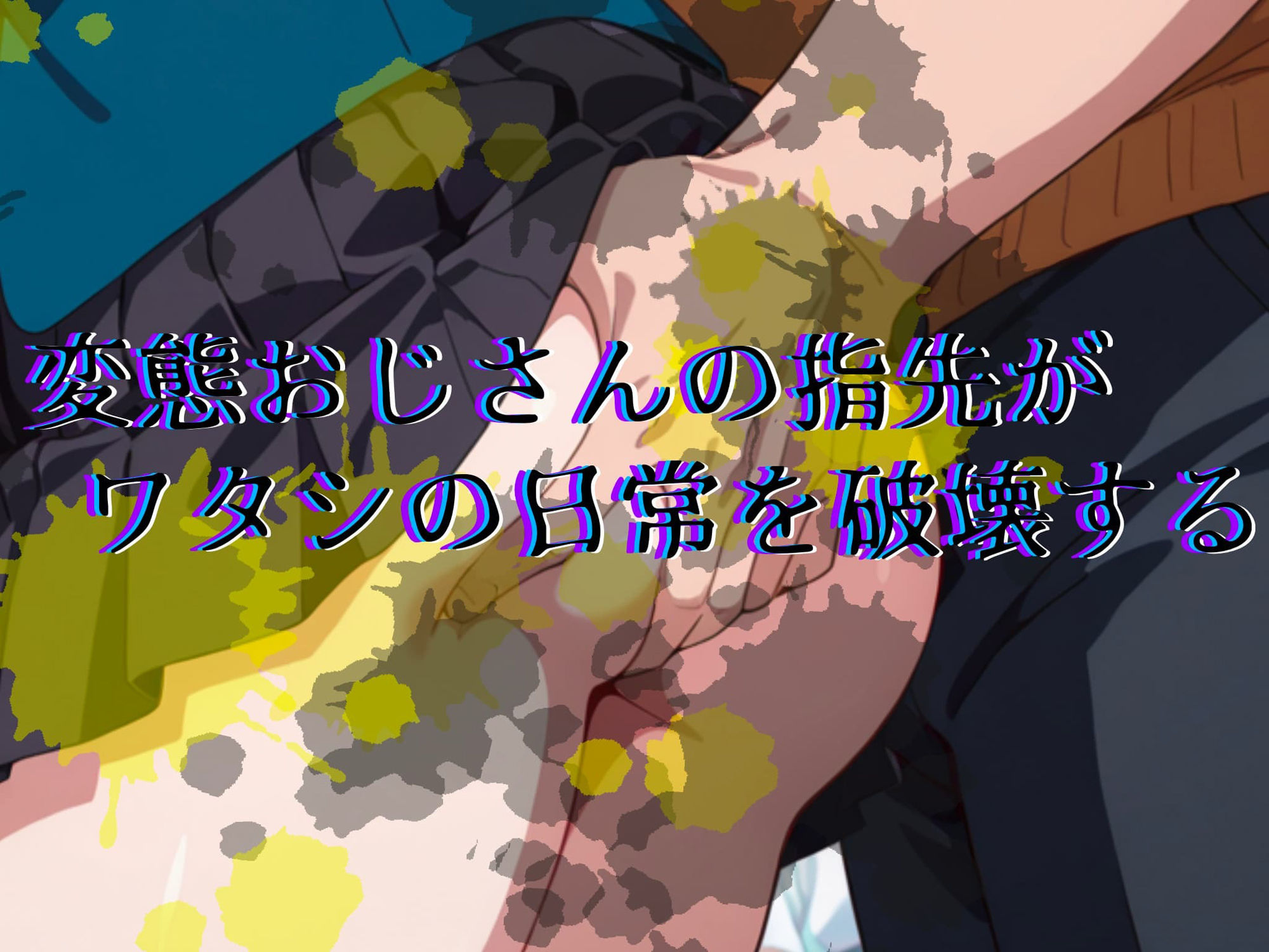 恐怖と快楽の電車内〜痴●で目覚めたワタシのカラダ〜千鶴編 画像3