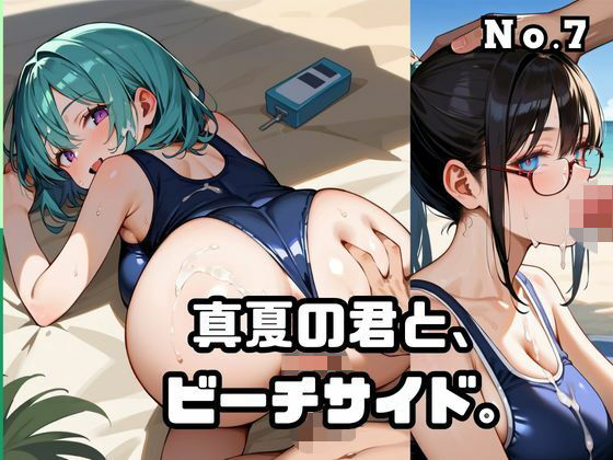 真夏の君と、ビーチサイド。7【ねこねこパンチ2号店】