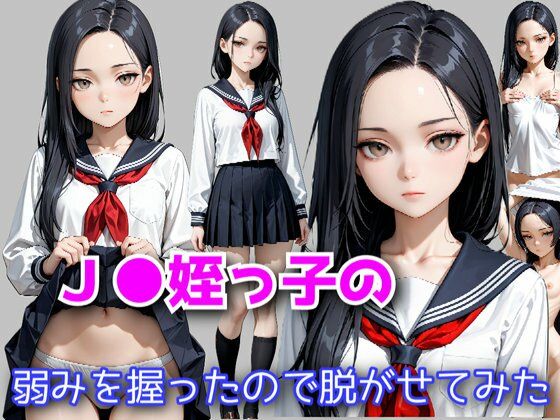 〇〇姪っ子の弱みを握ったので脱がせてみた