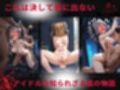 トップアイドルの◯物誘拐  神◯蘭子 編