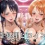 性処理ヒロイン  ナ〇＆ニコ・ロ〇ン  編