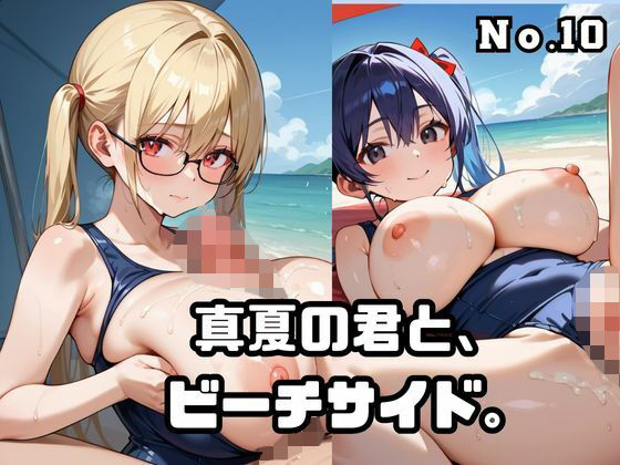 真夏の君と、ビーチサイド。10【ねこねこパンチ2号店】