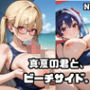 真夏の君と、ビーチサイド。10 真夏の君と、ビーチサイド。10
