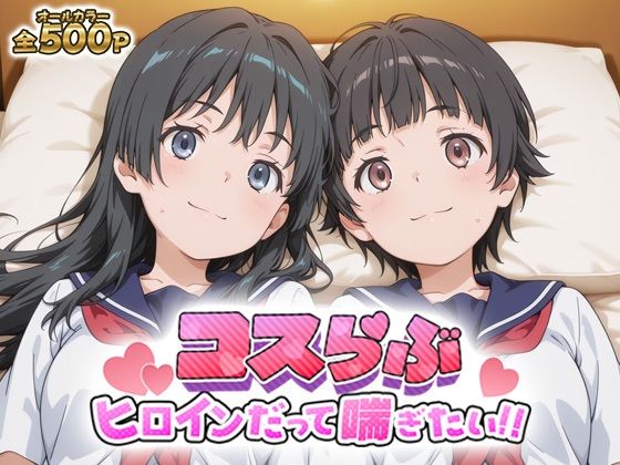 [どろっぷちゃん]コスらぶ ヒロインだって喘ぎたい！ 初春飾利＆佐天涙子