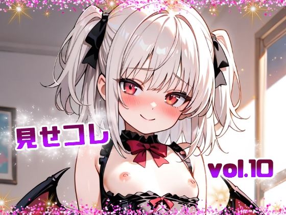 見せコレ vol.10