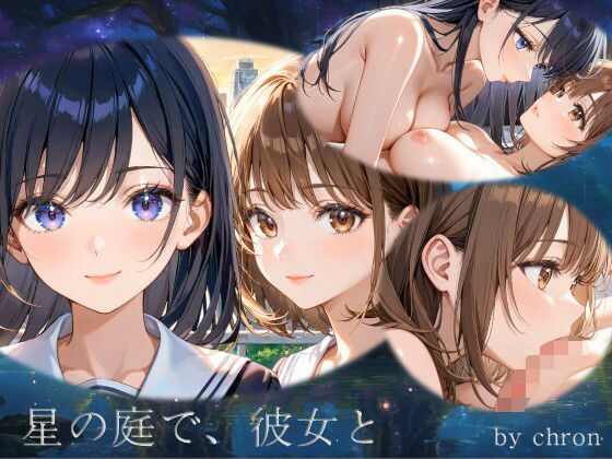 d_689580｜星の庭で、彼女と【アーティア】