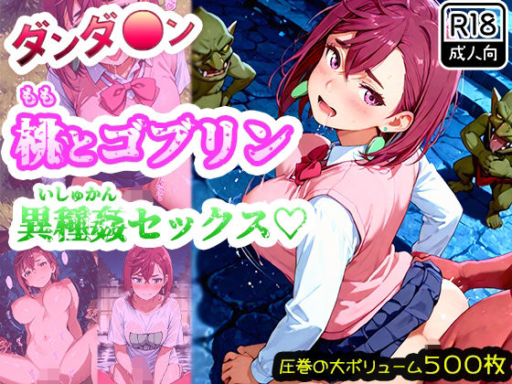 【ダンダ●ン】綾●桃がゴブリンに襲われて異種姦セックス!ゴブリン精液まみれで連続中出しされたら快楽堕ちしちゃった! 画像1