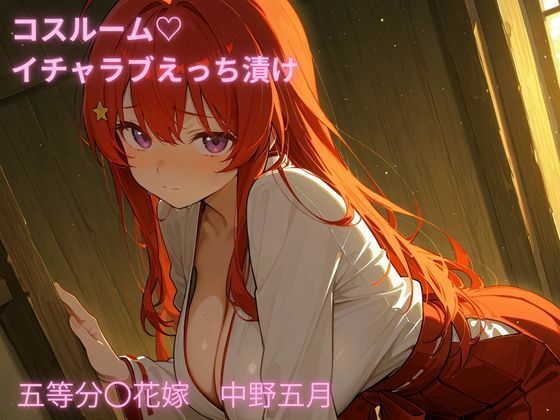 コスルーム  イチャラブえっち漬け  五等分〇花嫁  中野五月【アフロディ】
