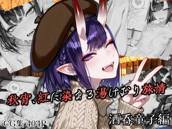 秋宵、紅に染まる湯けむり旅情 酒〇童子編