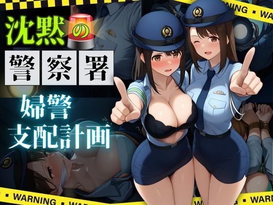 沈黙の警察署 〜婦警支配計画〜【縦長500枚】【濡妻文庫】