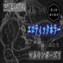 黒よりも黒いエロティックホラー黒戯絵集「マネキンポーズ7」 黒よりも黒いエロティックホラー黒戯絵集「マネキンポーズ7」