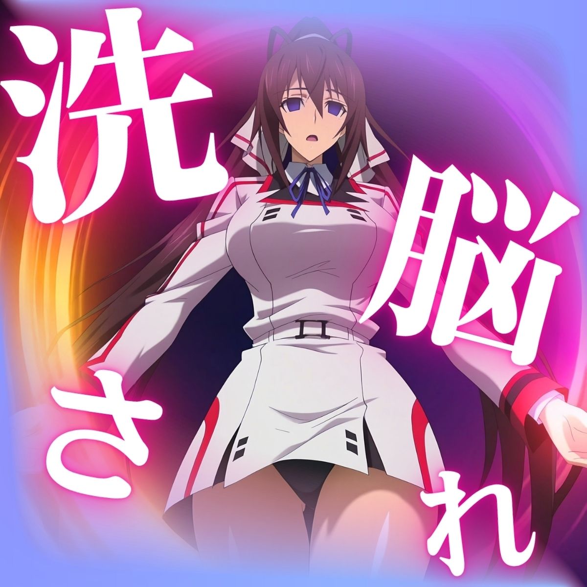 けつふれ  どうぶつのつもり  IS編 画像1