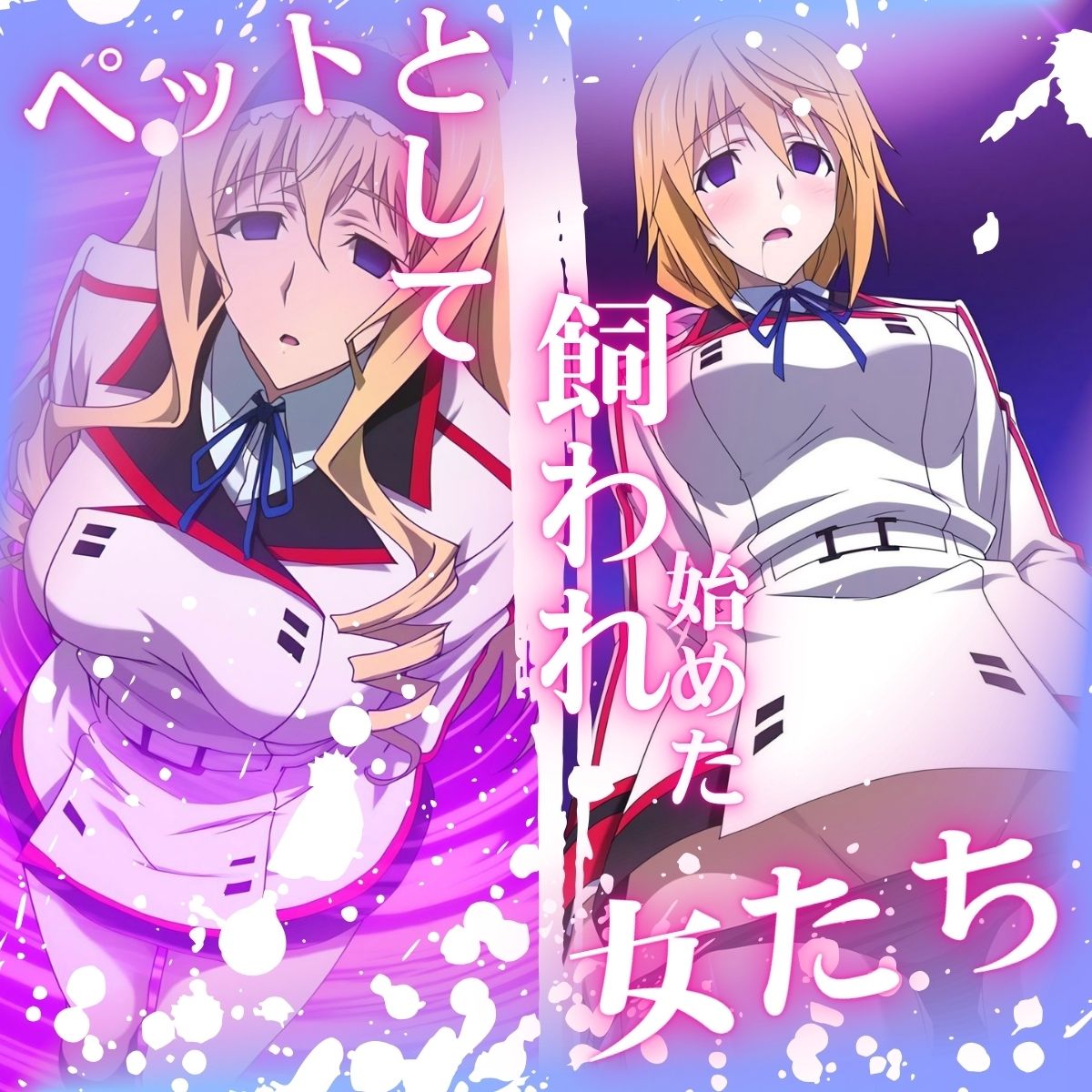 サンプル画像2:けつふれ  どうぶつのつもり  IS編(山手マン) [d_689689]