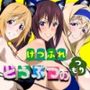 けつふれ  どうぶつのつもり  IS編