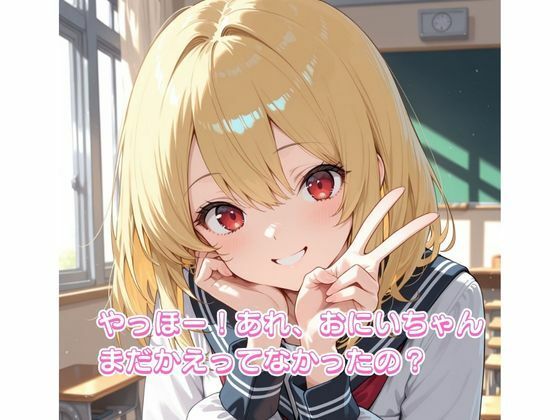 うちの金髪JK義妹とほうかごの教室でばったり… 画像1