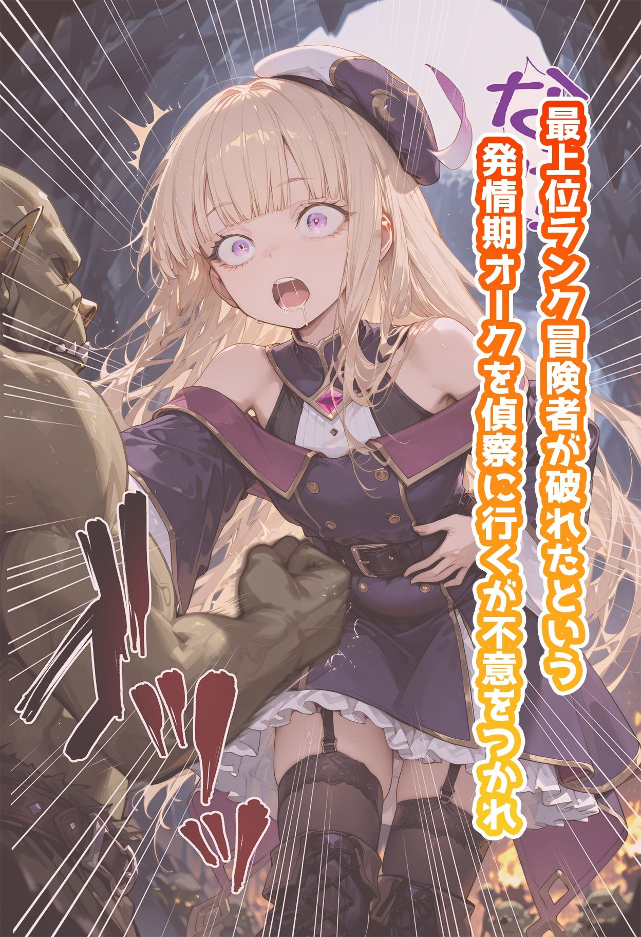 ルーシー・ダイ◯モンドのいちばん長い日～亜人チンポに魅了され自ら孕まされ懇願股開き～【動画付き】1